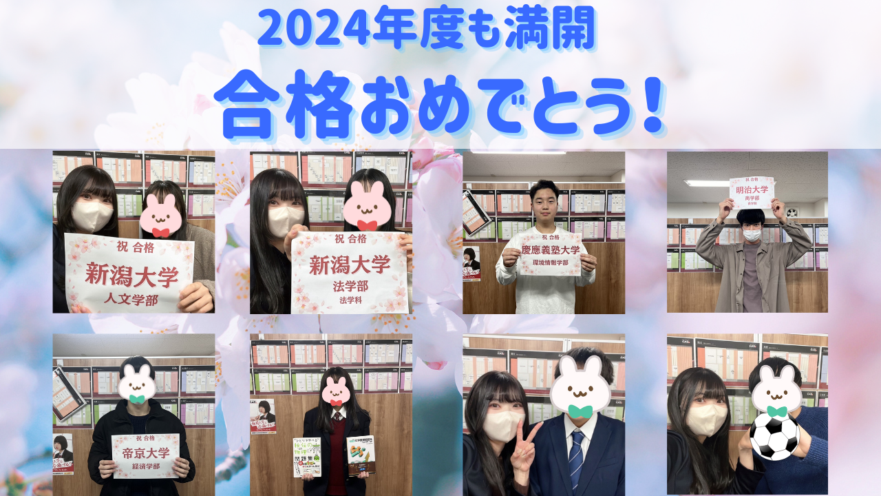 2024年合格おめでとう