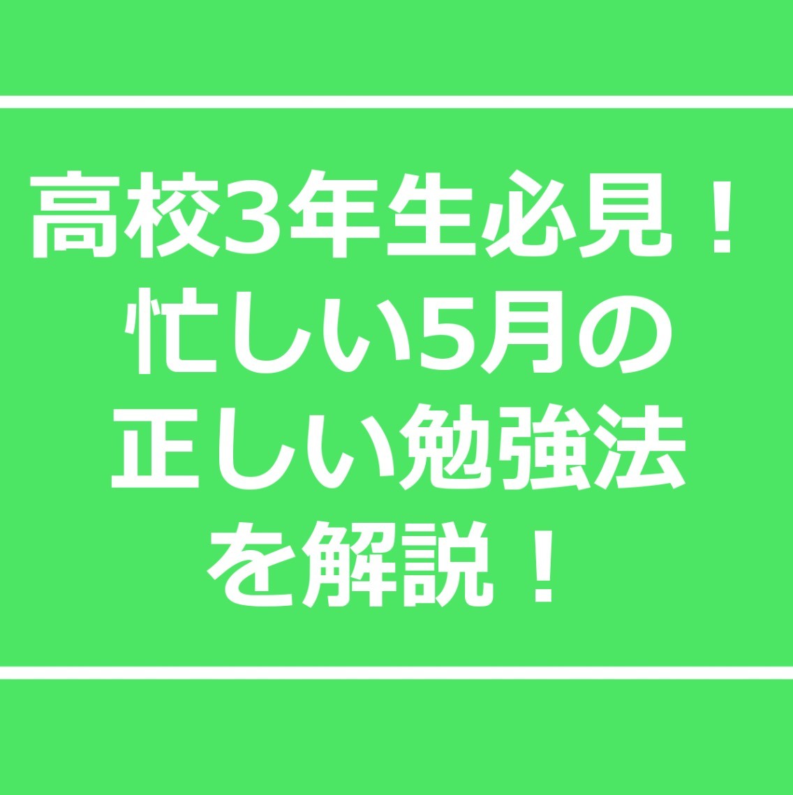 高校3年生必見！忙しい5月の正しい勉強法を解説！