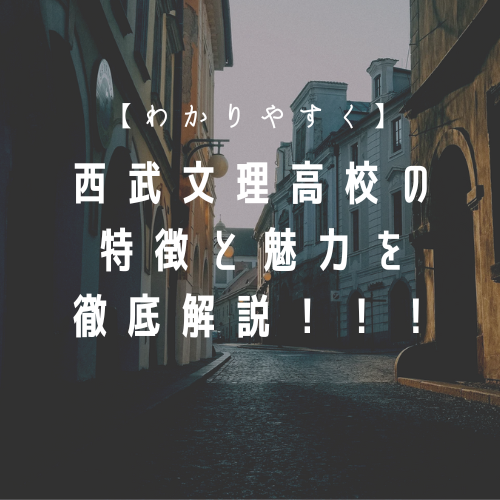 【わかりやすく】西武文理高校の特徴と魅力を徹底解説