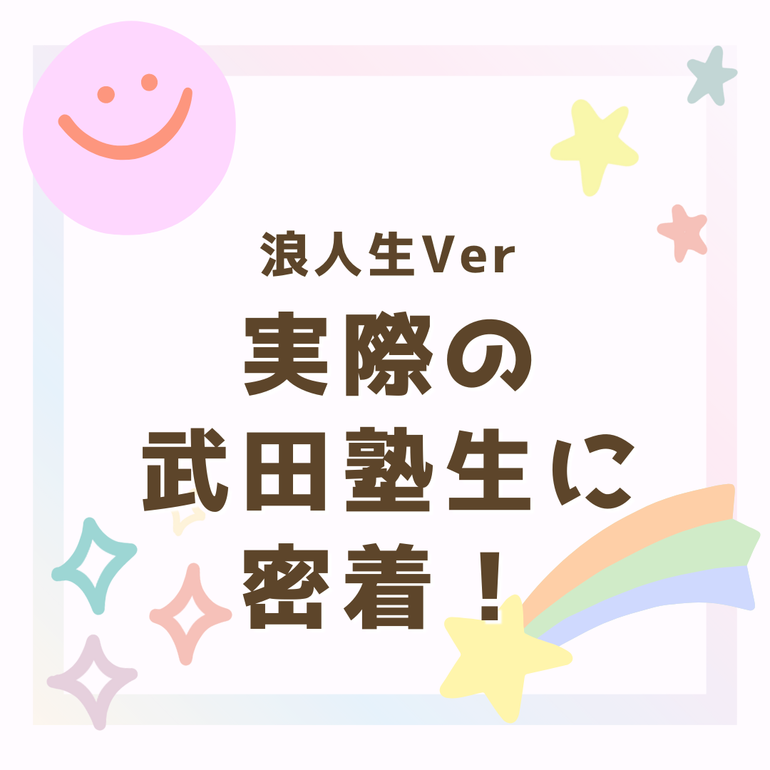 【必見‼】武田塾青森校での1週間の過ごし方～浪人生編～