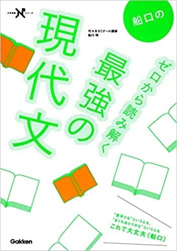 船口のゼロから読み解く最強の現代文