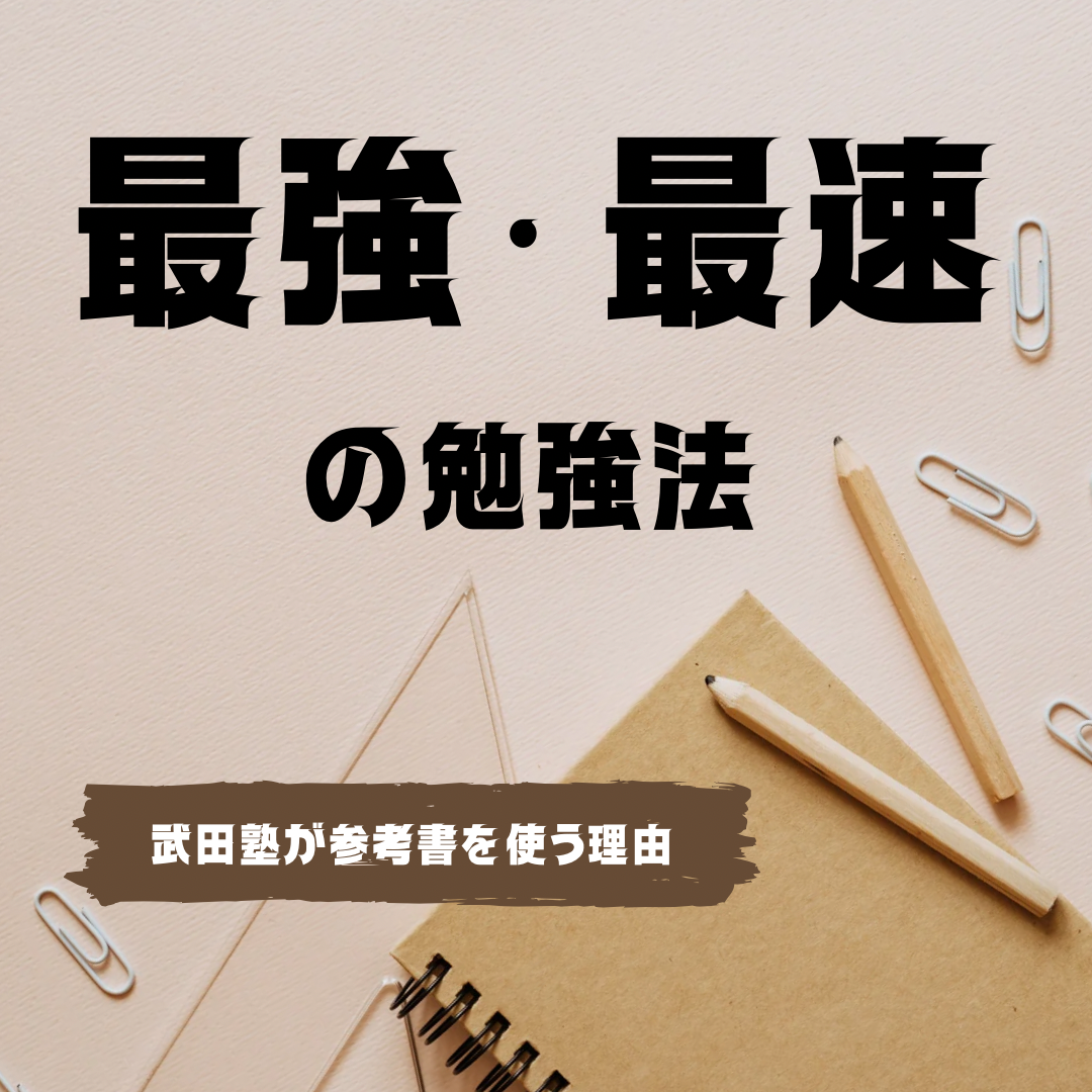 【高校生必見】最強・最速の勉強法！？武田塾が参考書を使う理由とは