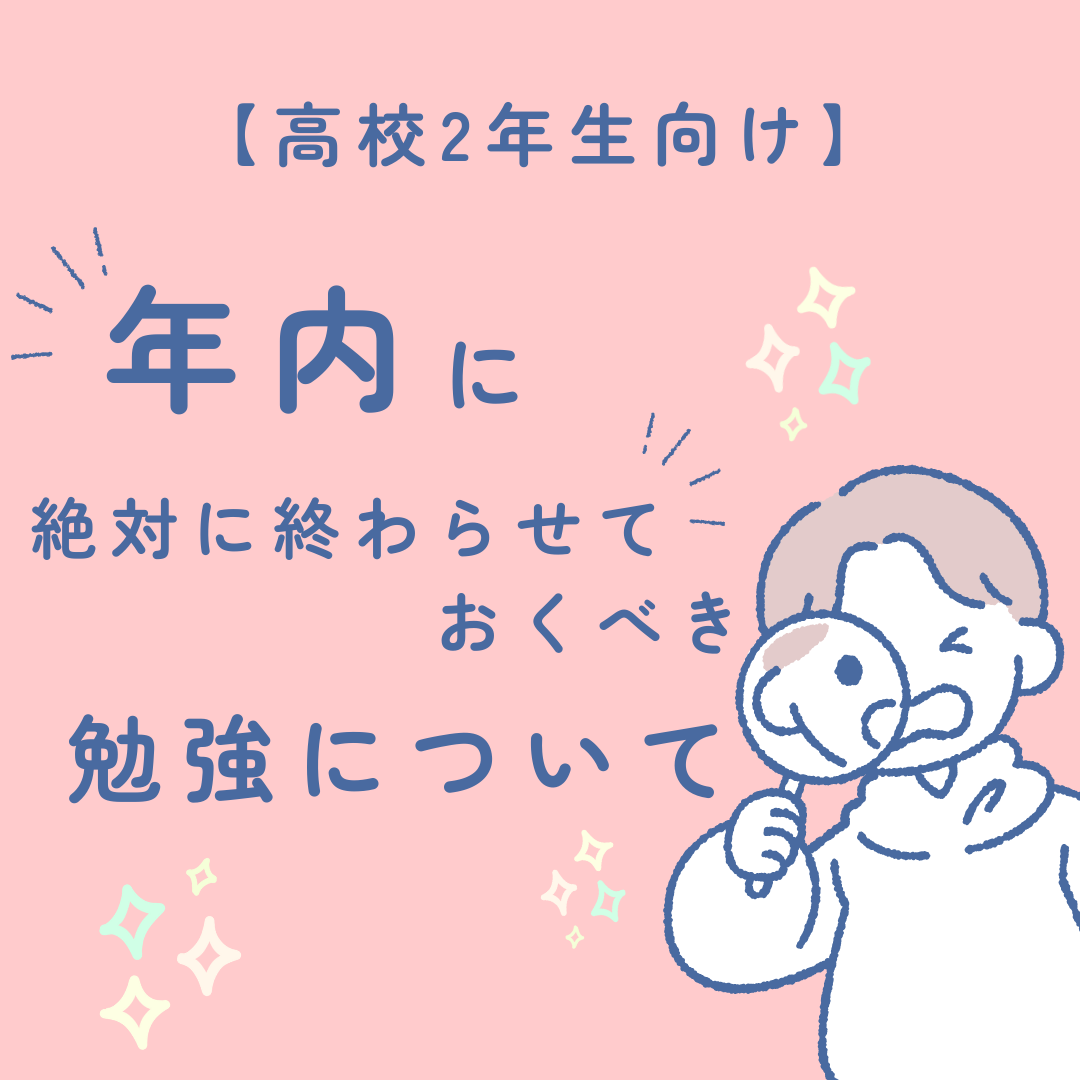 【高校2年生向け】年内に絶対終わらせておくべき勉強について