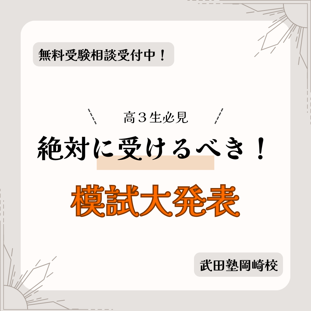 【岡崎市の高３生必見！】絶対受けるべき模試を志望校別に紹介！