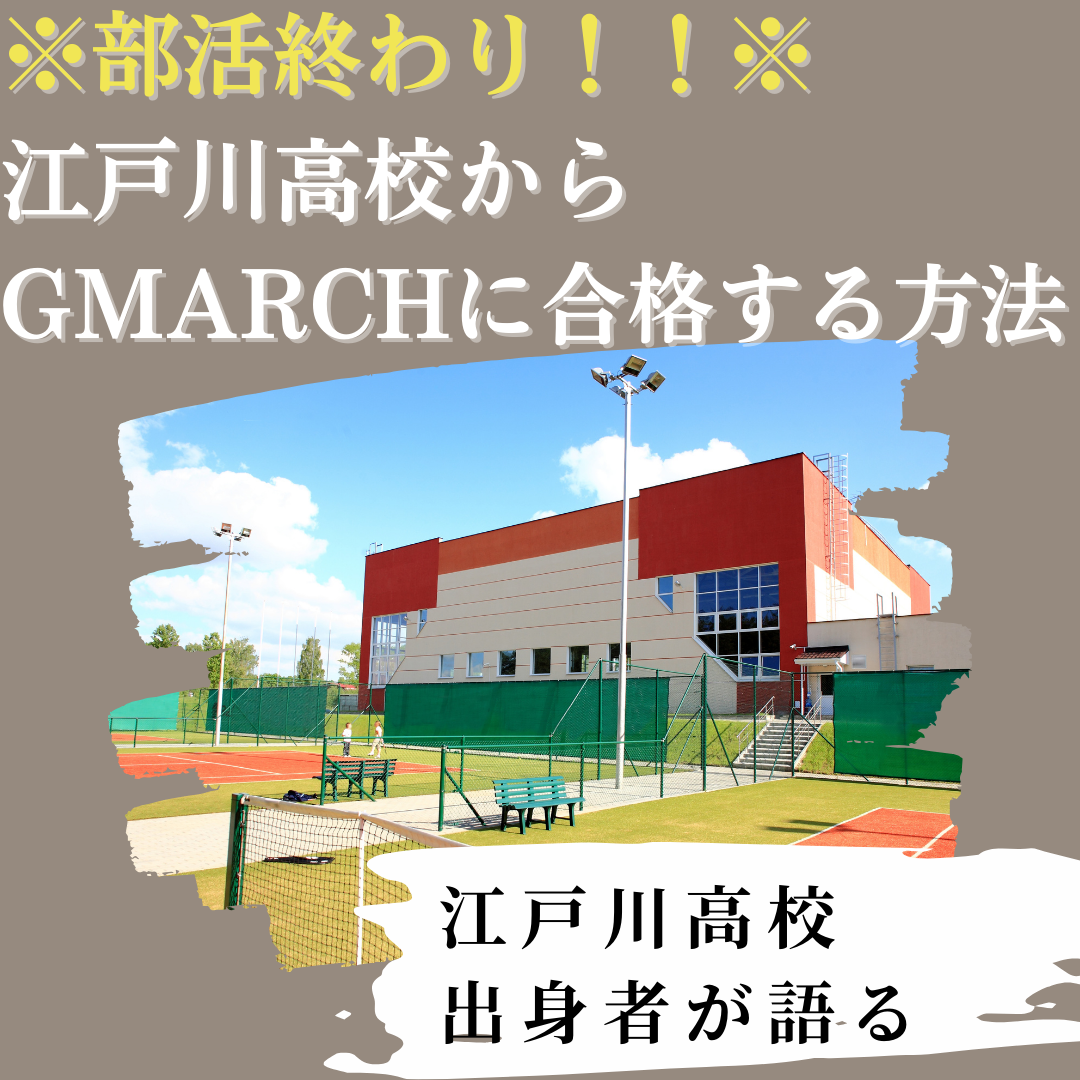 【受験戦略】部活終わり！江戸川高校からMARCHに合格する方法！