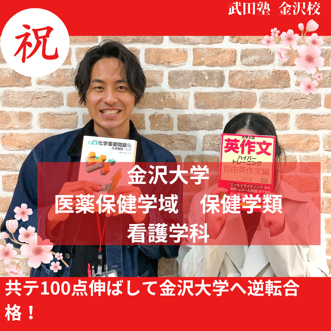 【合格体験記】共テ100点伸ばして金沢大学へ逆転合格！