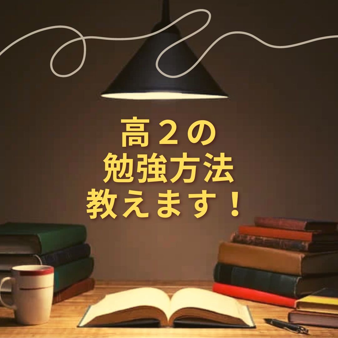 現役合格する高２生の勉強習慣を武田塾西葛西校が教えます！！