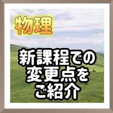 物理基礎・物理　新課程での変更点をご紹介