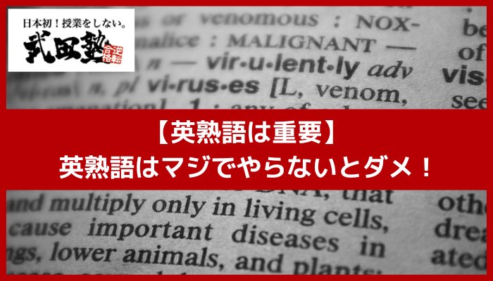 【英熟語は重要】 英熟語はマジでやらないとダメ！