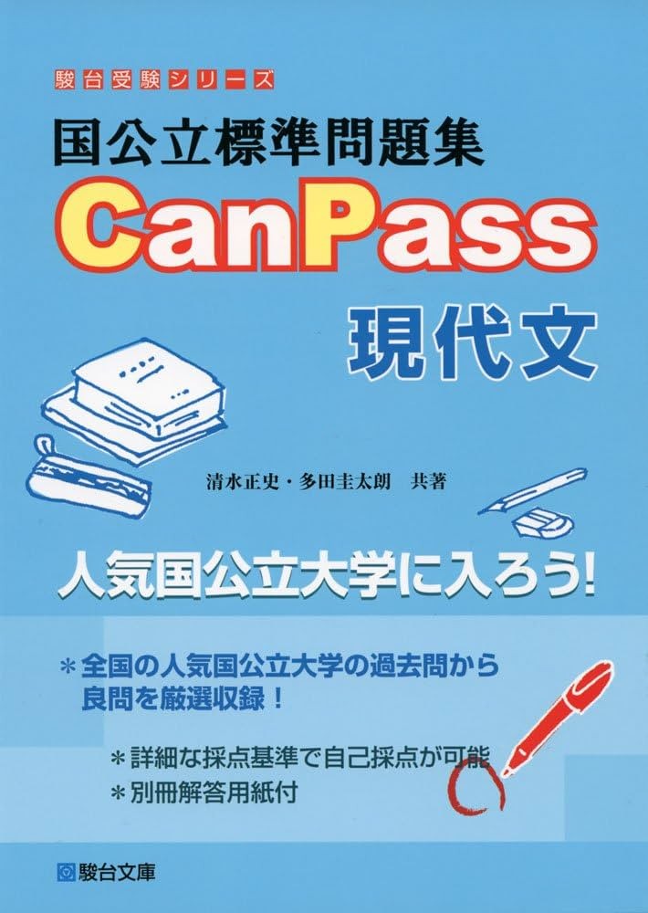 canpass現代文