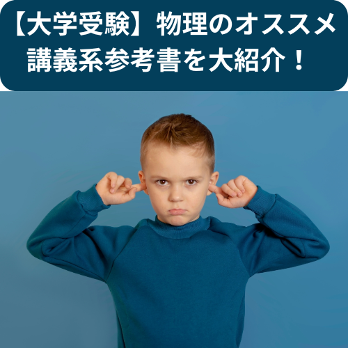 【大学受験】物理のオススメ講義系参考書を大紹介！【新石切駅・東花園駅・瓢箪山周辺の塾・予備校・学習塾】