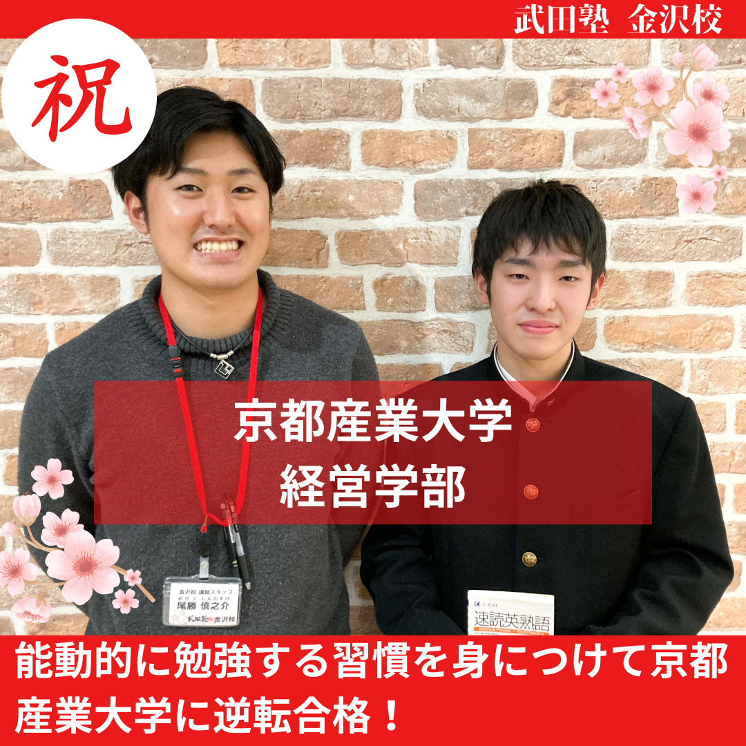 【合格体験記】能動的に勉強する習慣を身につけて京都産業大学に逆転合格！