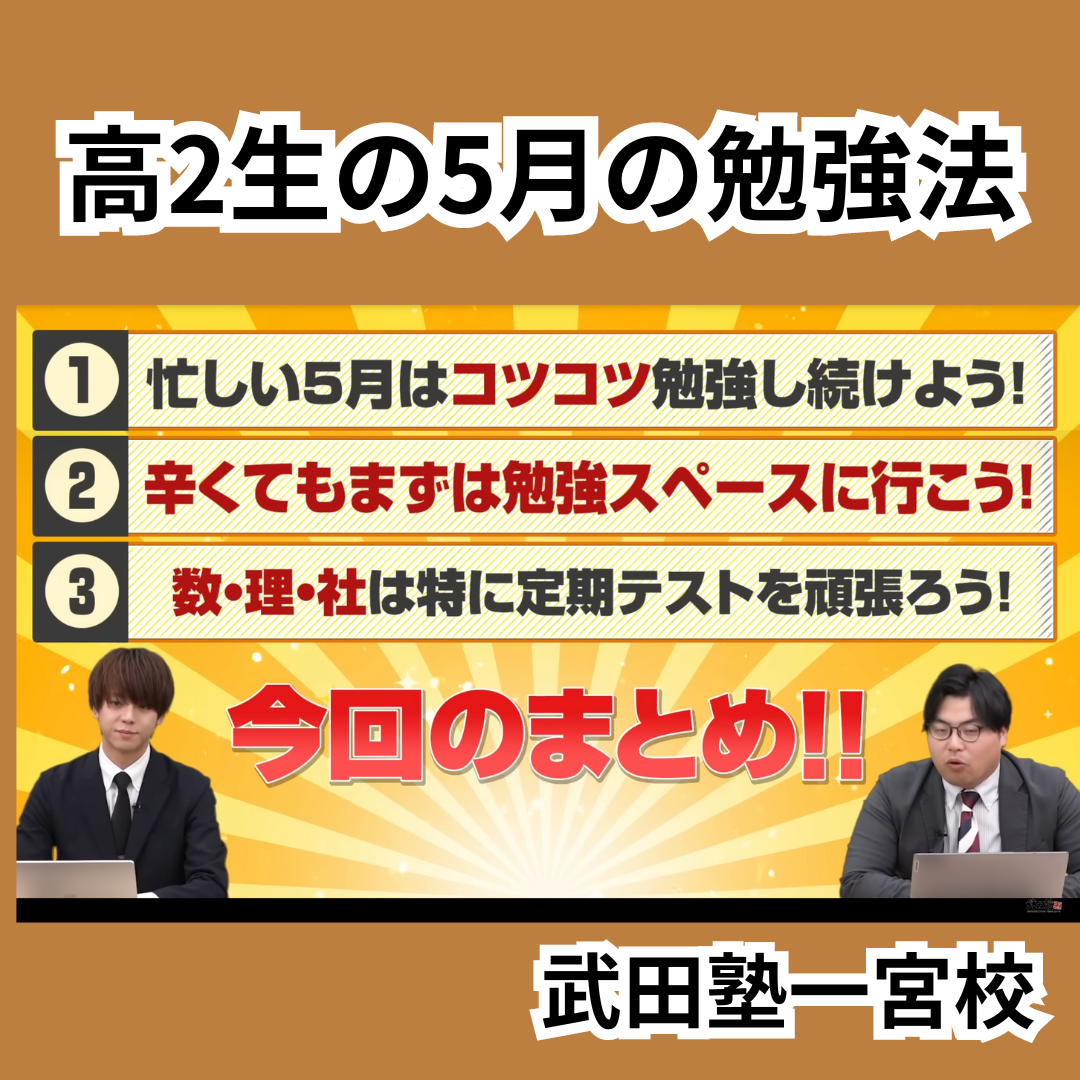 高校2年生5月の勉強法のまとめ