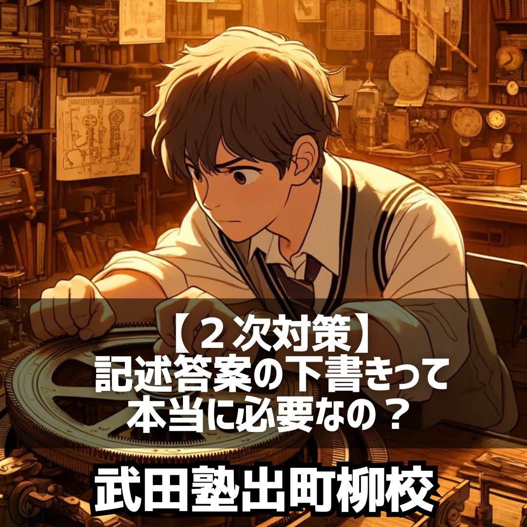 【２次対策】記述答案の下書きって本当に必要なの？