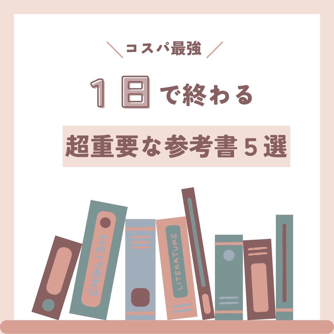 【コスパ最強】1日で終わるのに超重要な参考書5選　