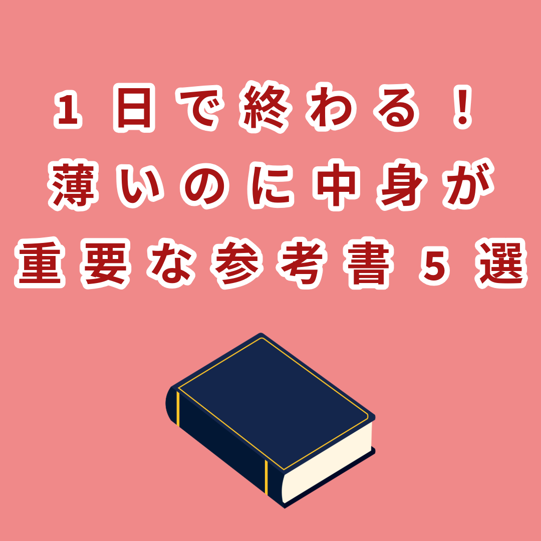 1日で1冊終わらせる！薄いのに中身が重要な参考書を5冊紹介！