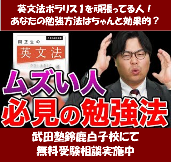 英文法ポラリス１が難しい時はこの方法で勉強してみよう！【武田塾鈴鹿白子校】