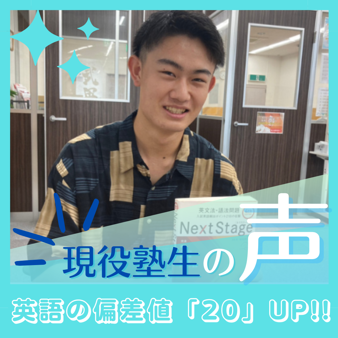 【現役塾生の声】英語の偏差値20UP！福知山高校：芦田賢三くん