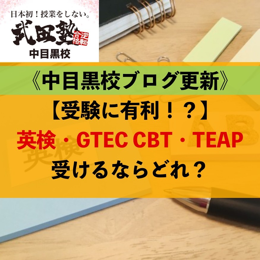 【受験に有利！？】英検・GTEC CBT・TEAP受けるならどれ？