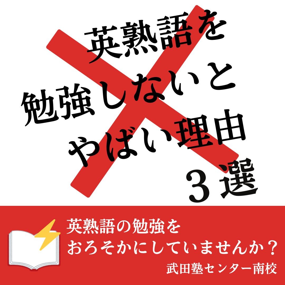 英熟語を勉強しないとやばい理由３選【塾、予備校はセンター南駅徒歩5分の武田塾センター南校へ！】