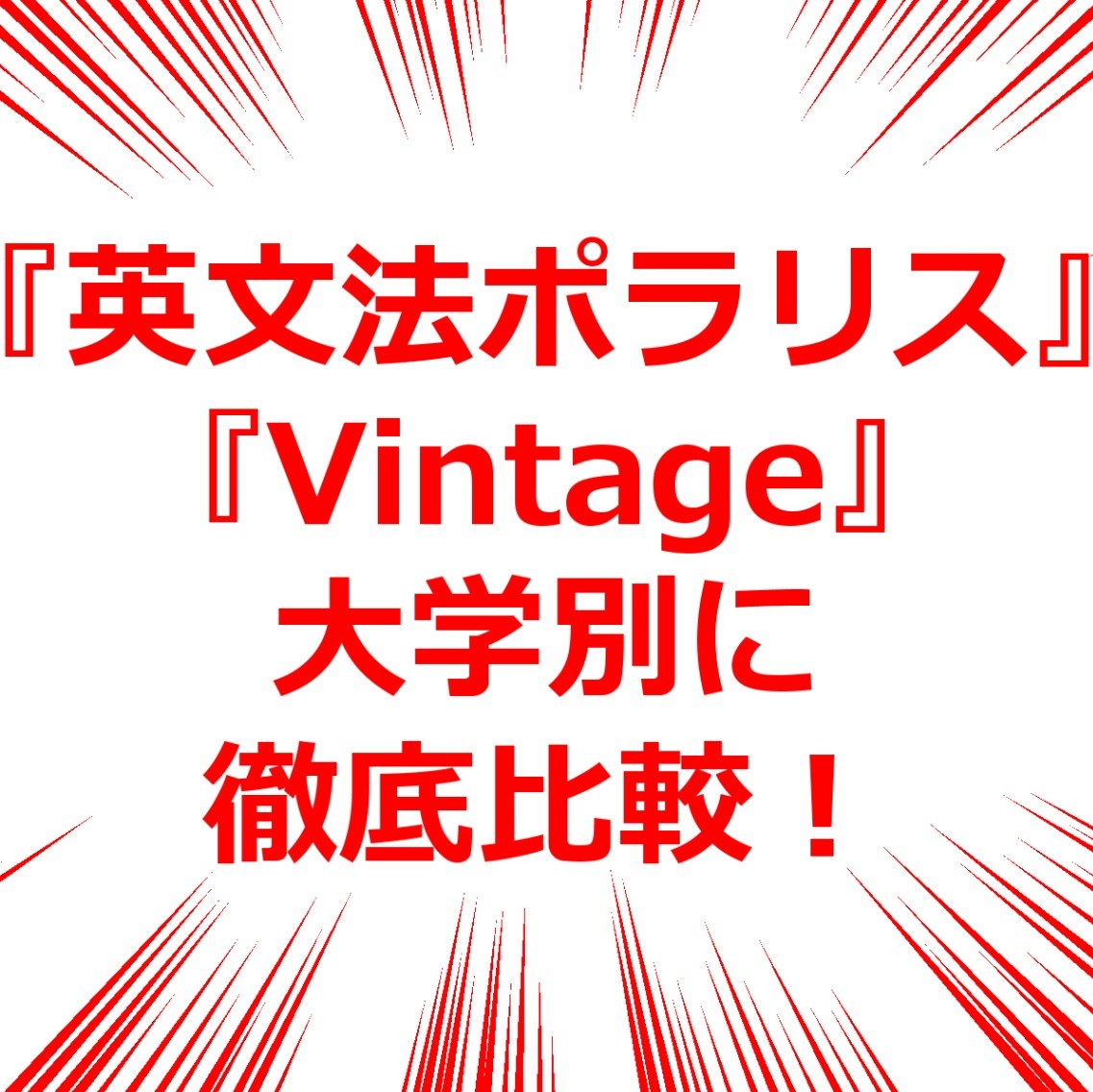 『英文法ポラリス』・『Vintage』を大学別に徹底比較！