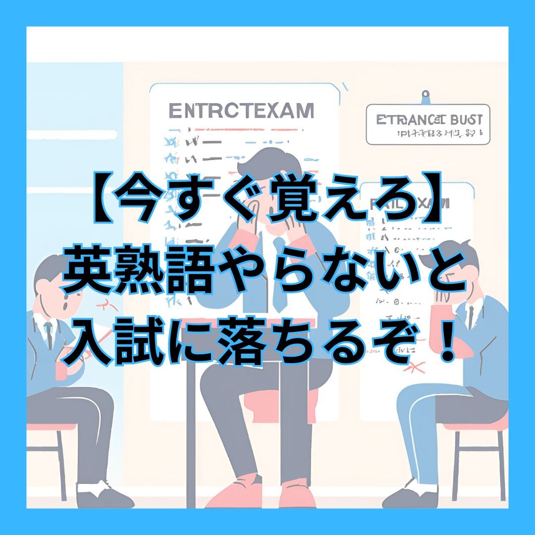 【今すぐ覚えろ】英熟語やらないと入試に落ちるぞ！