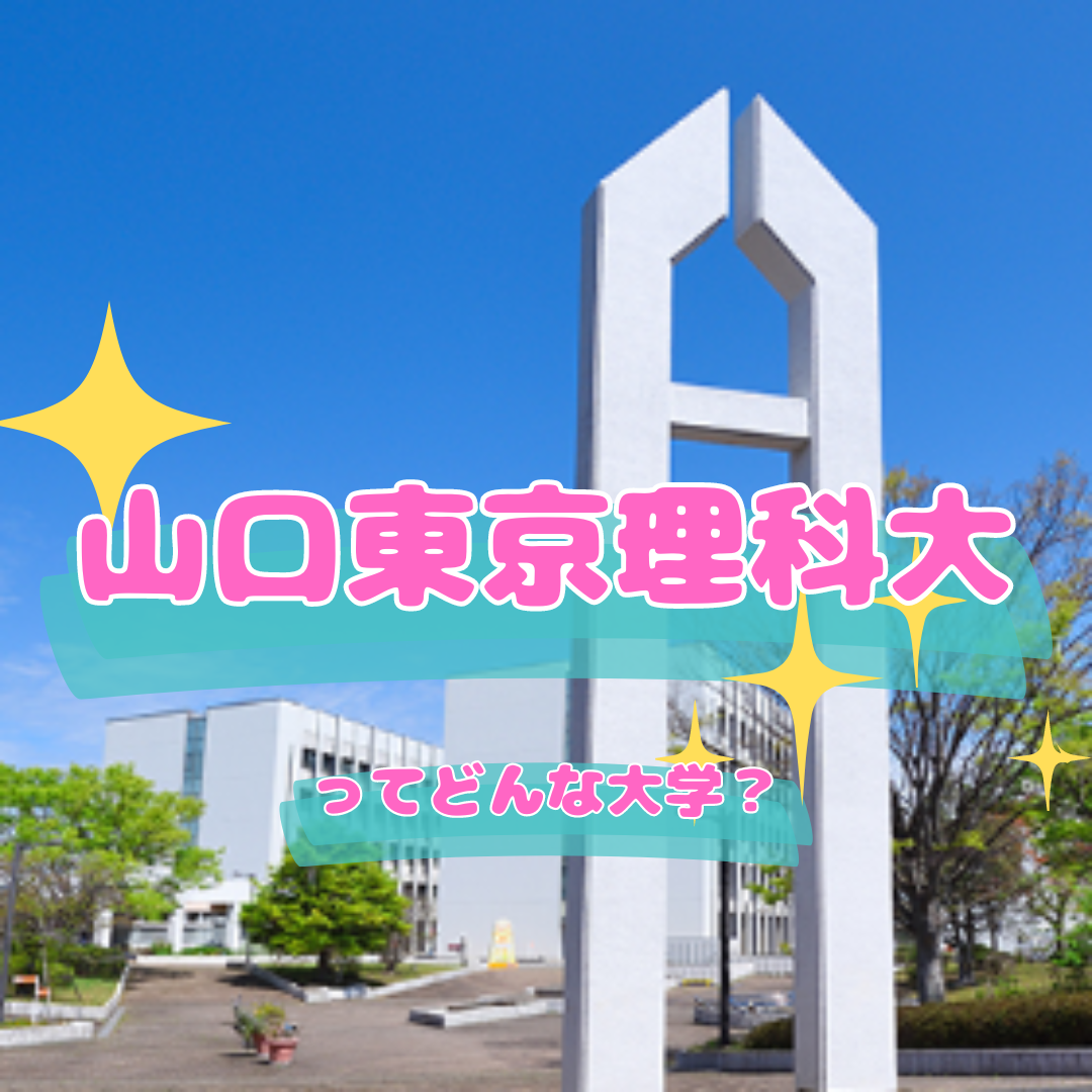 【山口東京理科大学を徹底紹介！】学部・学科・進路について