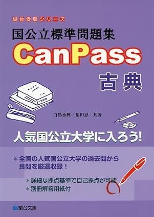 【参考書】国公立標準問題集CanPass古典