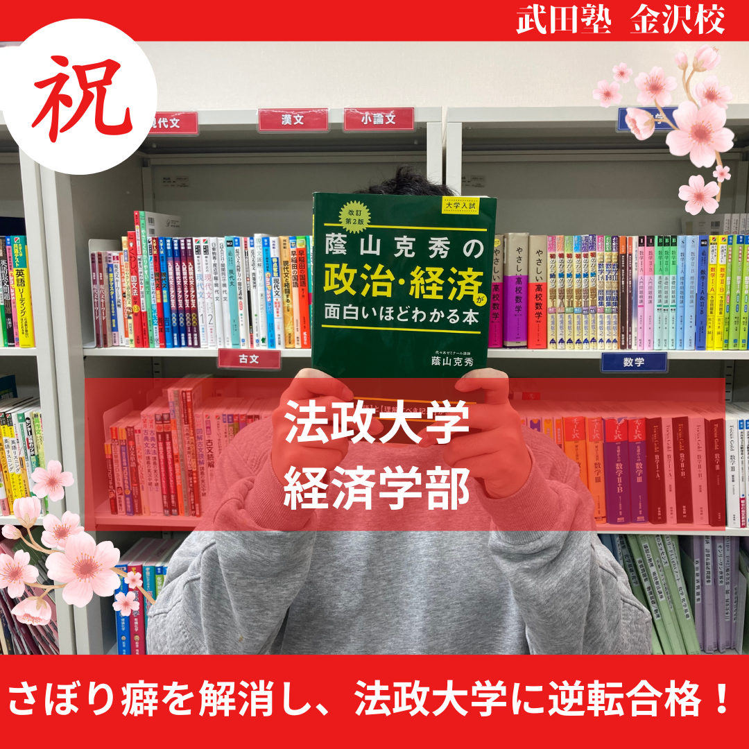 【合格体験記2021】さぼり癖を解消し、法政大学に逆転合格！