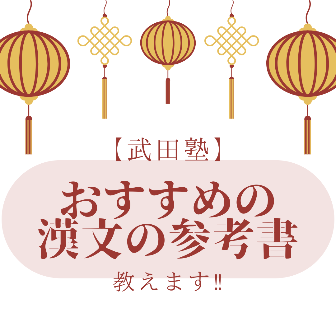 【武田塾おすすめ】漢文の参考書【詳しくご紹介！】