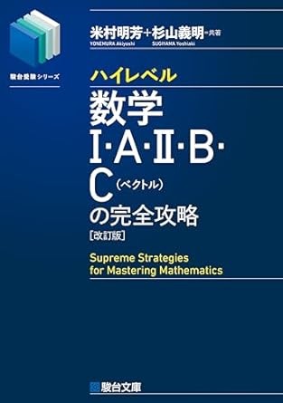 数学　参考書　ハイレベル