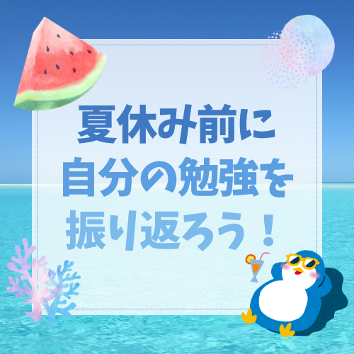 ちょっと待った！夏休み前に自分の勉強を振り返ろう！！