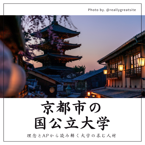 【京都市の国公立大学】理念とアドミッションポリシーを分かりやすく！