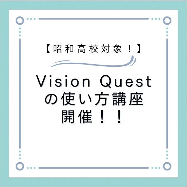 【昭和高校生対象】Vision Quest の使い方無料講座開催！！