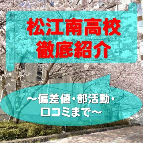 【松江市の高校】松江南高校を徹底紹介！偏差値・合格実績！