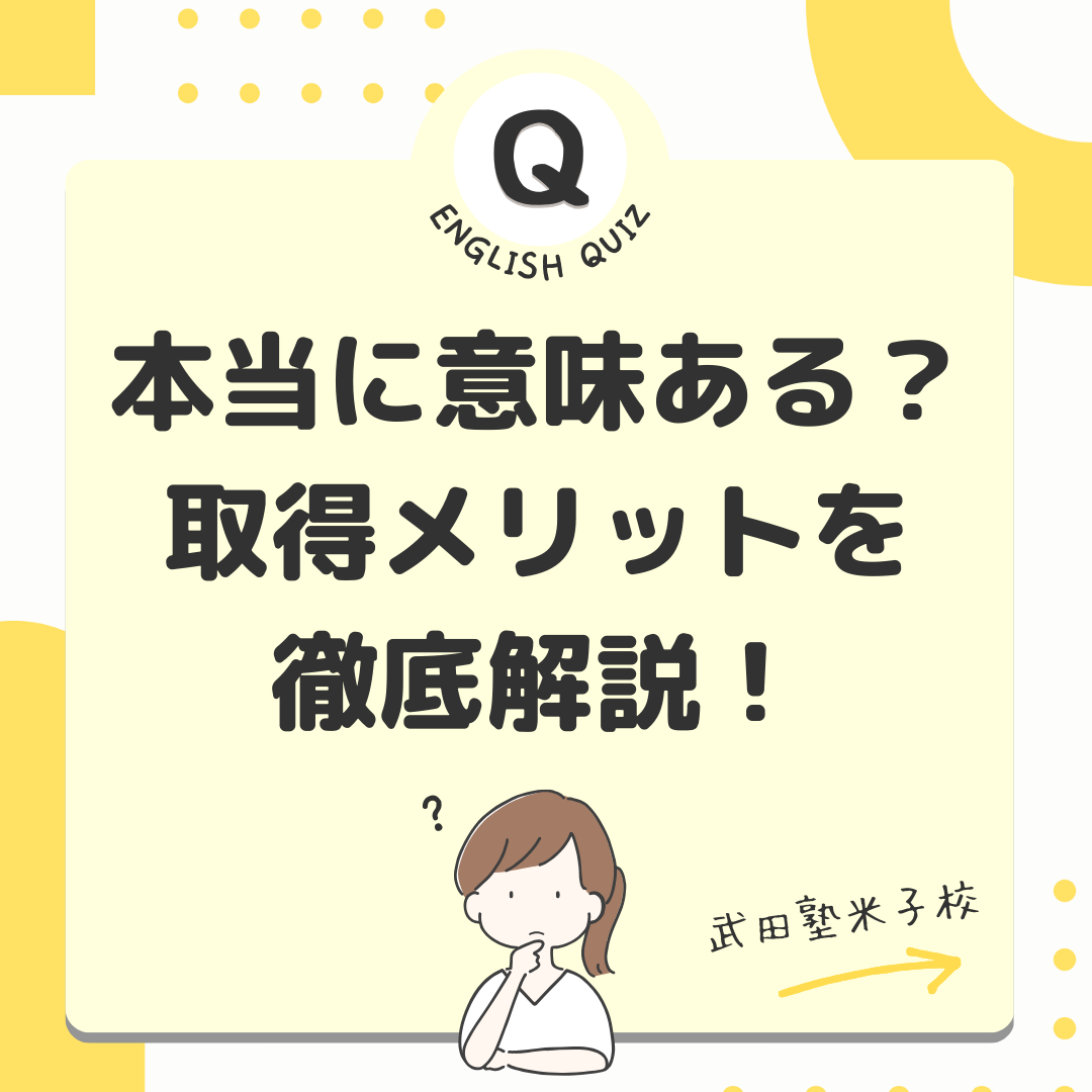 【英検】本当に意味あるの？取得メリットを徹底解説！