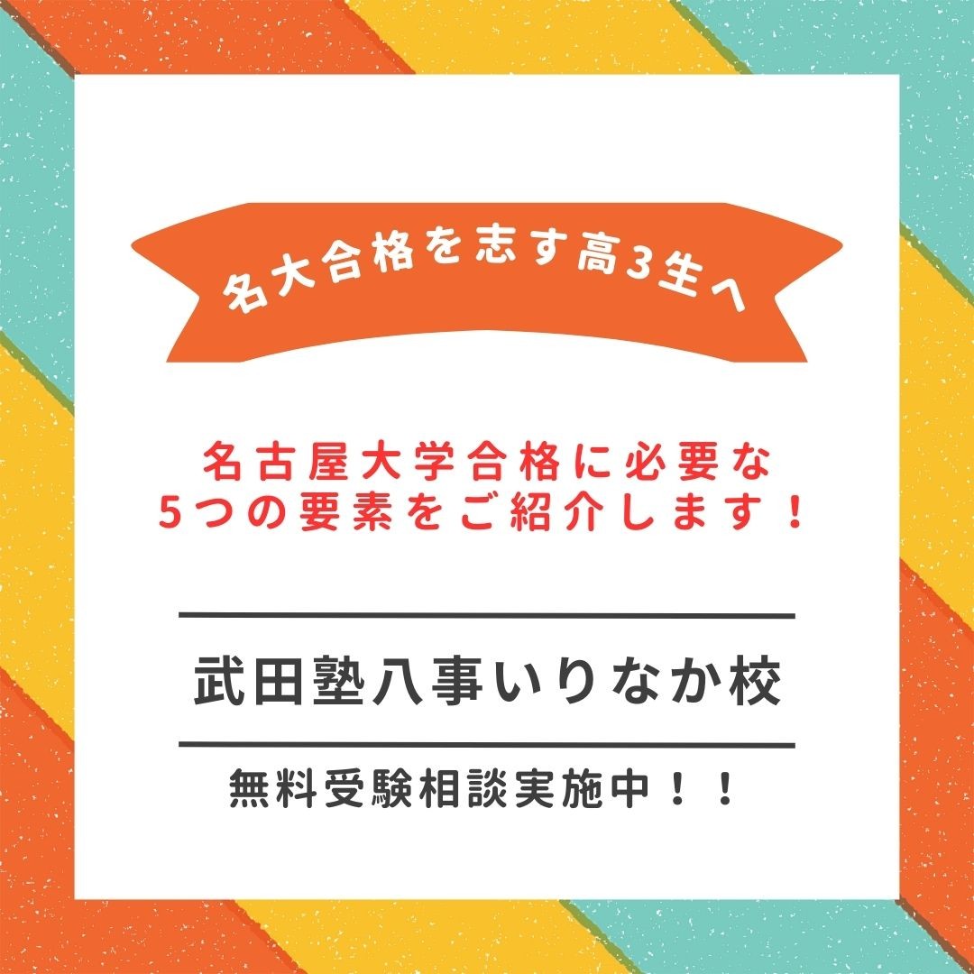 【名大合格を志す高3生へ】名古屋大学合格に必要な5つの要素をご紹介します！