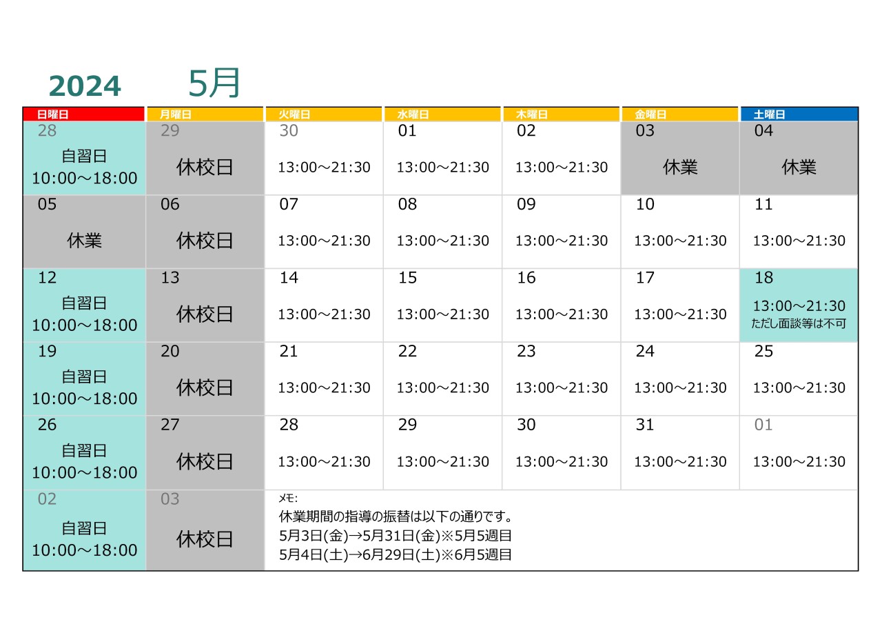 イレギュラー時 配布用カレンダー 2024年5月