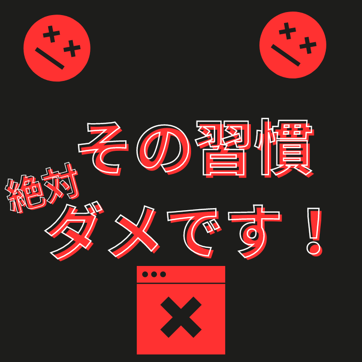 【受験生】やってはいけない悪習慣　5選