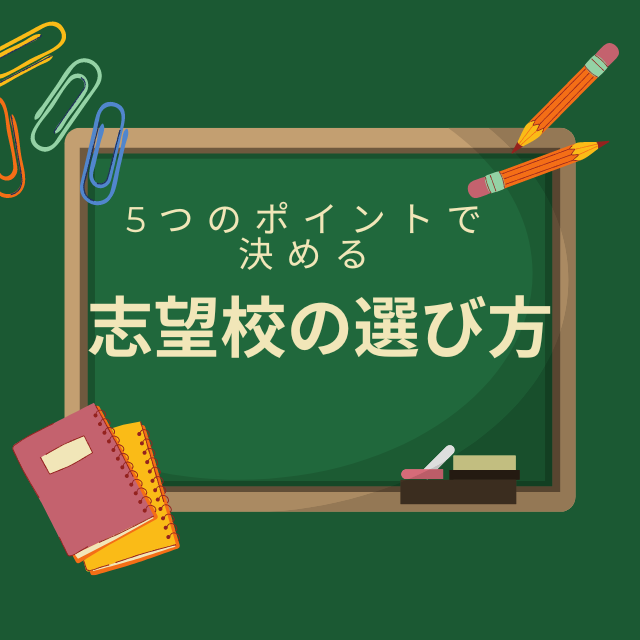 【志望校の選び方】大学を決めるポイント5個を紹介します！！