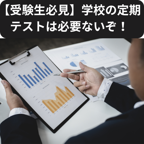 【受験生必見】学校の定期テストは必要ないぞ！【新石切駅・東花園駅・瓢箪山周辺周辺の塾・予備校・学習塾】