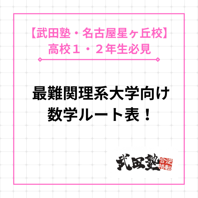 【難関大を目指す菊里高校生へ】難関大学理系向け数学ルートを紹介