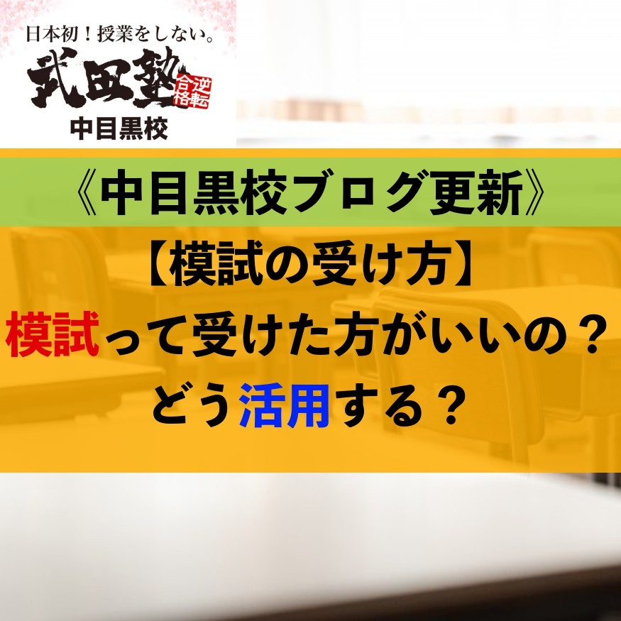 【模試の受け方】模試って受けた方がいいの？どう活用する？