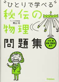 秘伝の物理の問題集