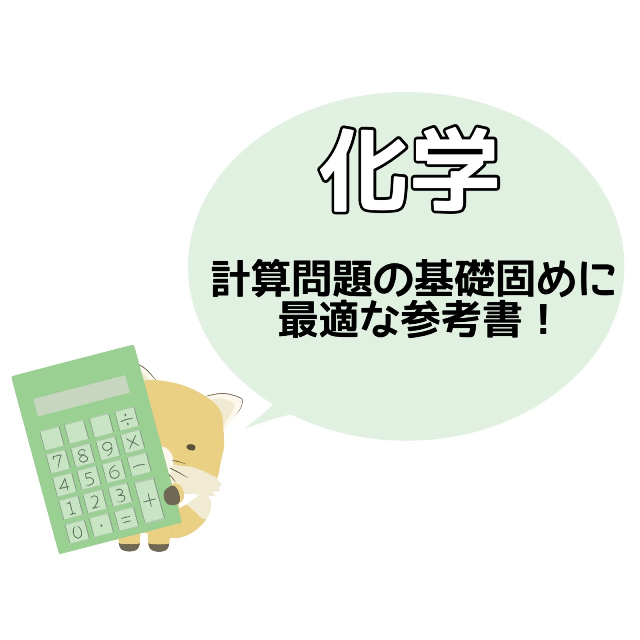 【化学】計算問題の基礎固めに最適な参考書をご紹介！