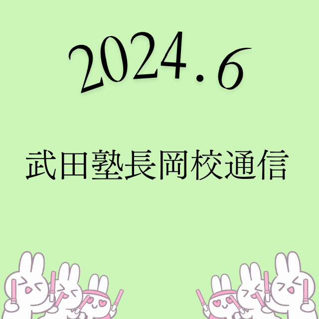 ≪2024年6月 武田塾長岡校通信≫夏期講習夏だけタケダスタート！