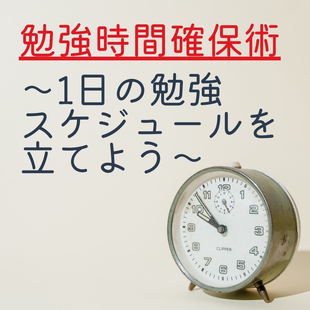 勉強時間確保術～1日の勉強スケジュールを立てよう～