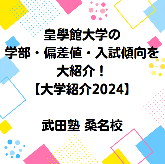 皇學館大学の学部・偏差値・入試傾向を紹介！【大学紹介2024】