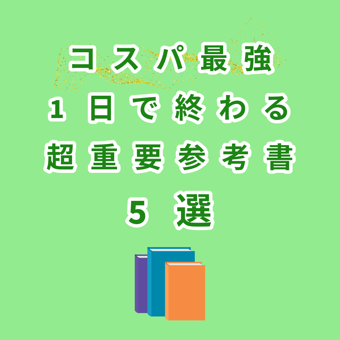 【コスパ最強】1日で終わるのに超重要な参考書5選