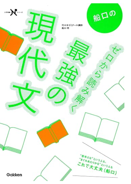 船口のゼロから読み解く最強の現代文　表紙